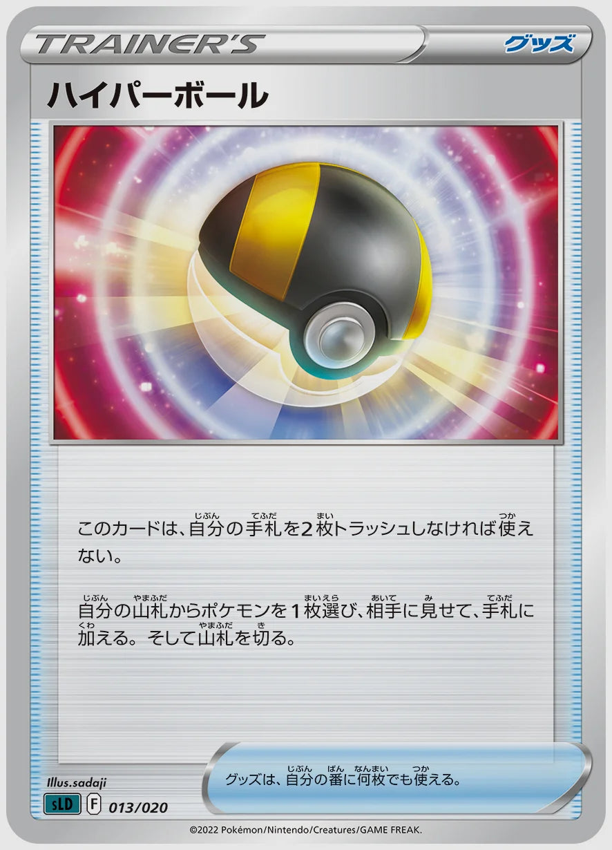 ハイパーボール(SS) [SLD. 013/020]