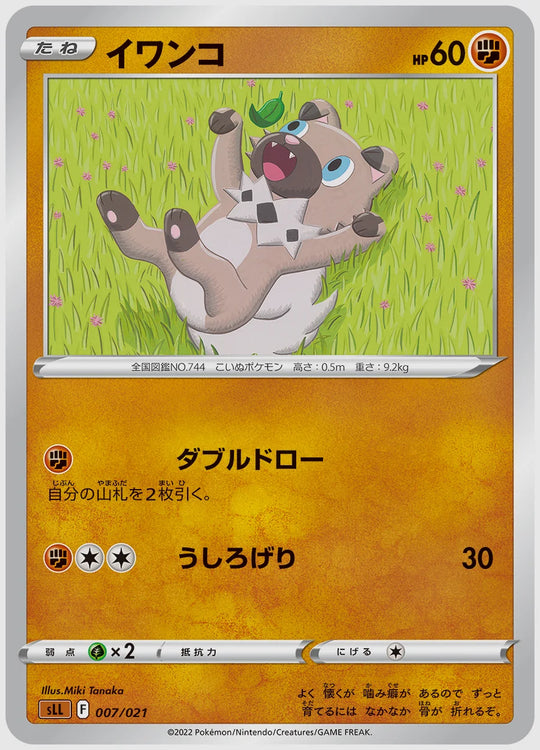 イワンコ [SLL. 007/021]