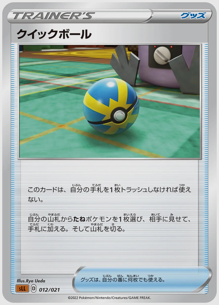 クイックボール(SS) [SLL. 012/021]
