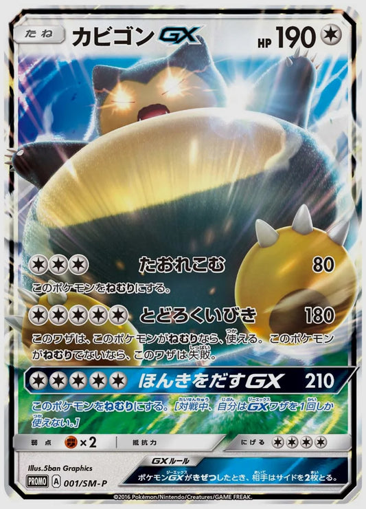 カビゴンGX(PROMO) [SM-P. 001/SM-P]