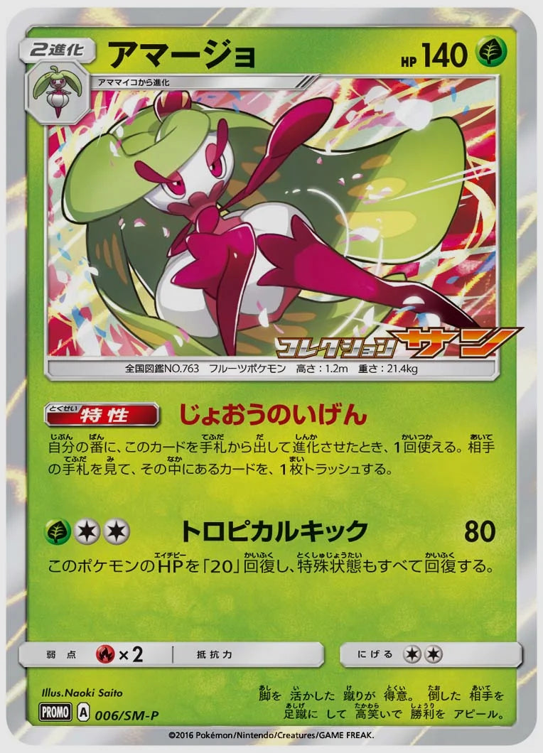 アマージョ(PROMO) [SM-P. 006/SM-P]