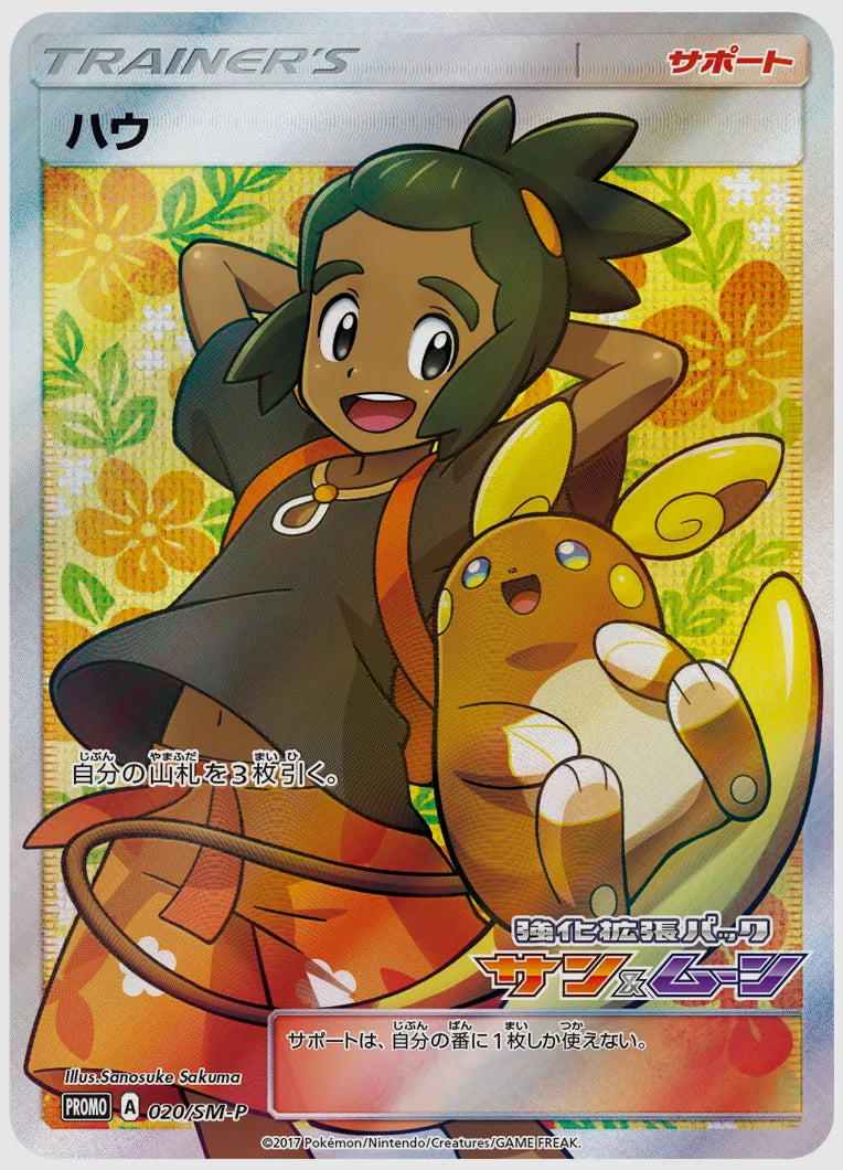 ハウ(PROMO) [SM-P. 020/SM-P]