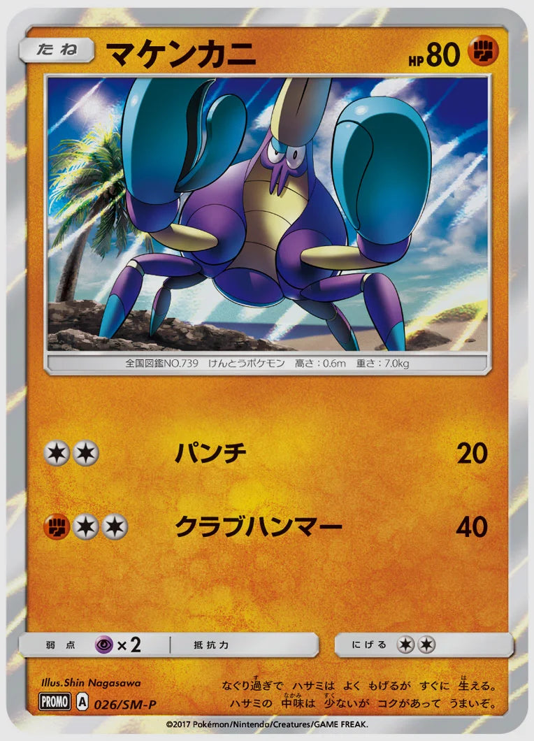 マケンカニ(PROMO) [SM-P. 026/SM-P]