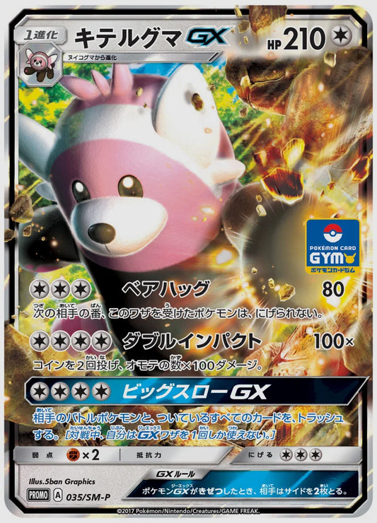 キテルグマGX(PROMO) [SM-P. 035/SM-P]