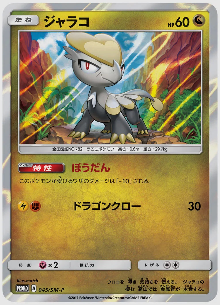 ジャラコ(PROMO) [SM-P. 045/SM-P]