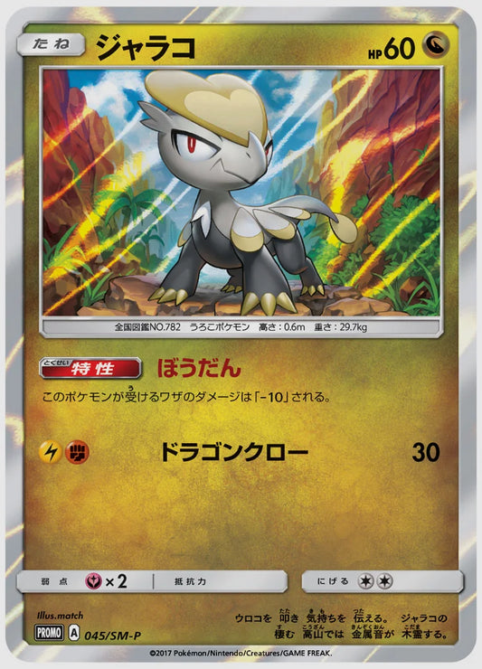 ジャラコ(PROMO) [SM-P. 045/SM-P]