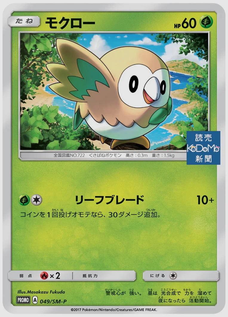 モクロー(PROMO) [SM-P. 049/SM-P]