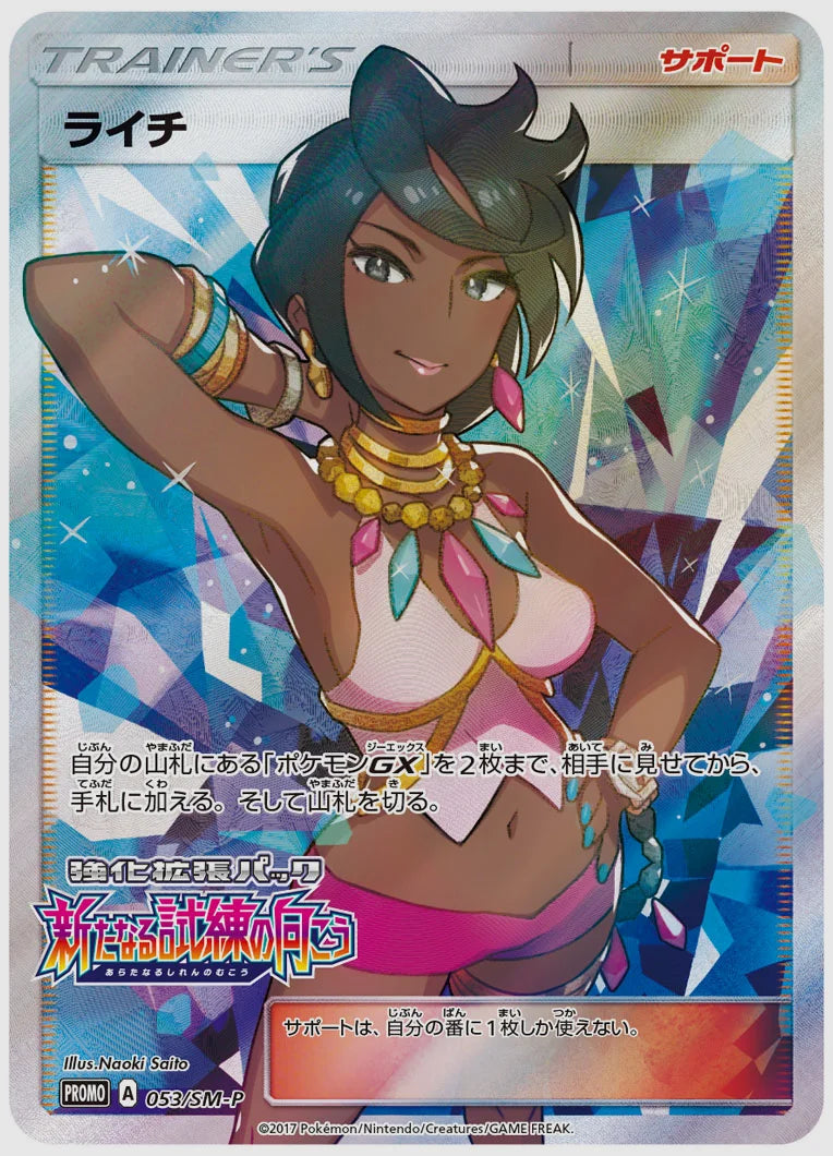 ライチ(PROMO) [SM-P. 053/SM-P]