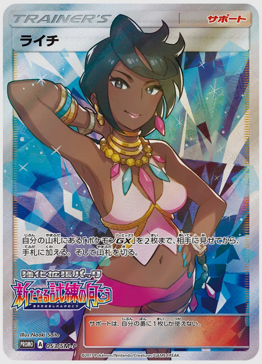 ライチ(PROMO) [SM-P. 053/SM-P]