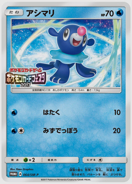 アシマリ(PROMO) [SM-P. 064/SM-P]