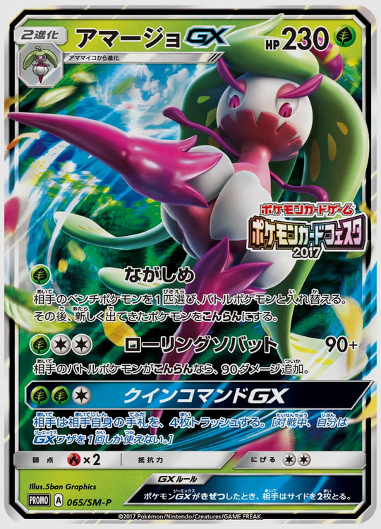 アマージョGX(PROMO) [SM-P. 065/SM-P]