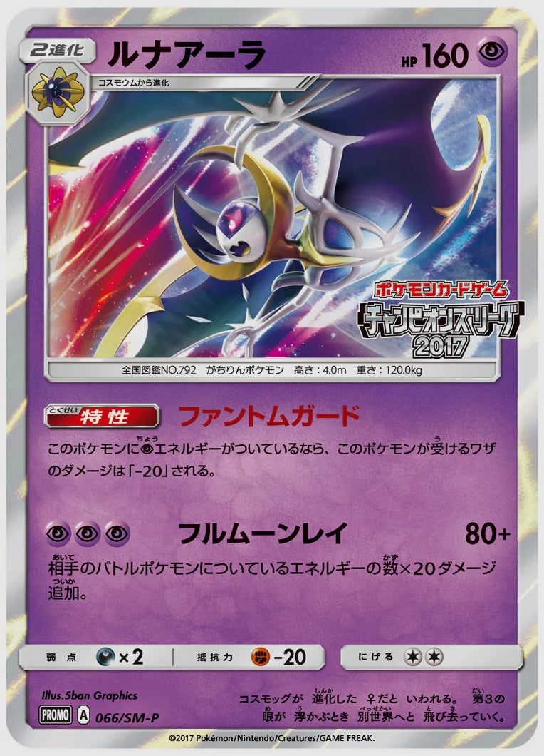 ルナアーラ(PROMO) [SM-P. 066/SM-P]