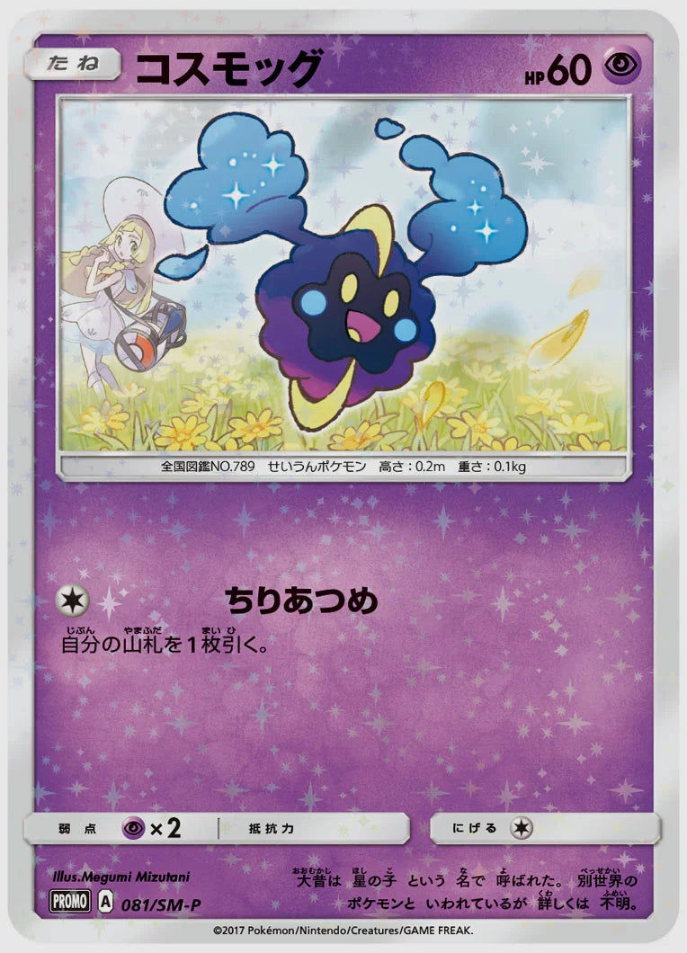 コスモッグ(PROMO) [SM-P. 081/SM-P]