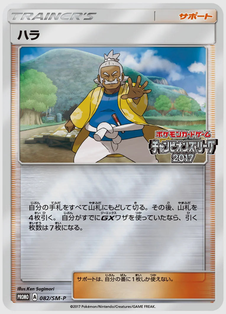 ハラ(PROMO) [SM-P. 082/SM-P]