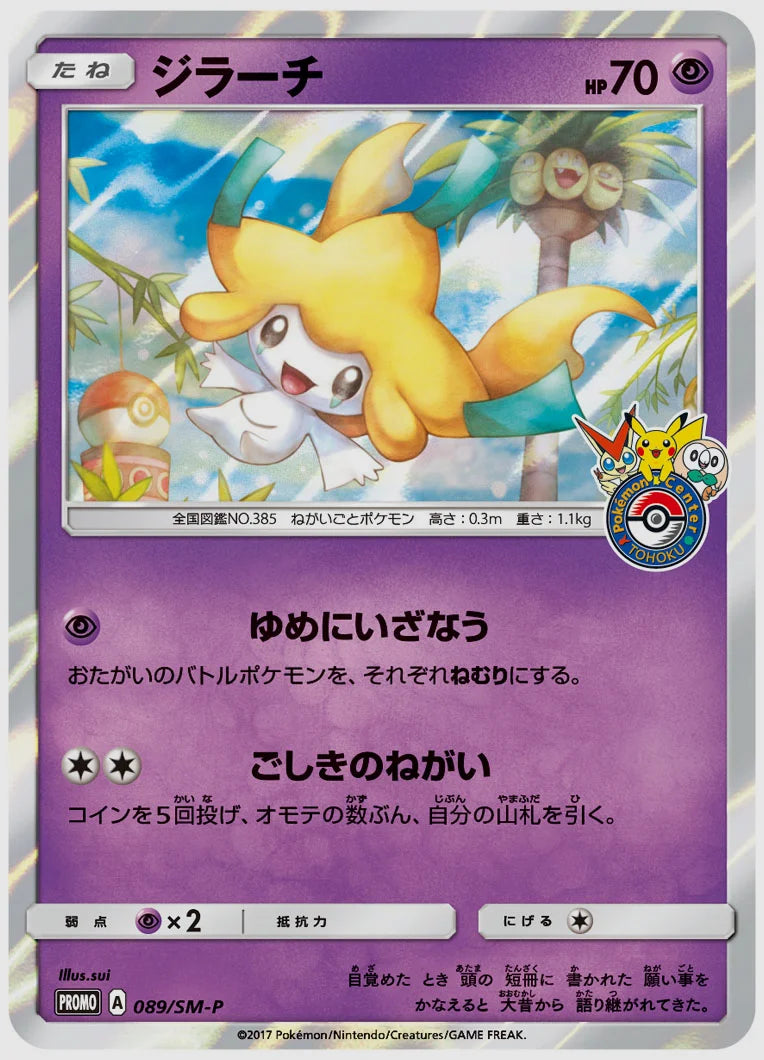 ジラーチ(PROMO) [SM-P. 089/SM-P]