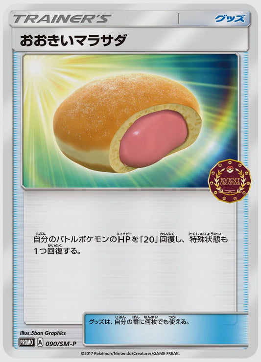 おおきいマラサダ(PROMO) [SM-P. 090/SM-P]