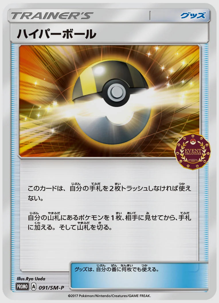ハイパーボール(PROMO) [SM-P. 091/SM-P]