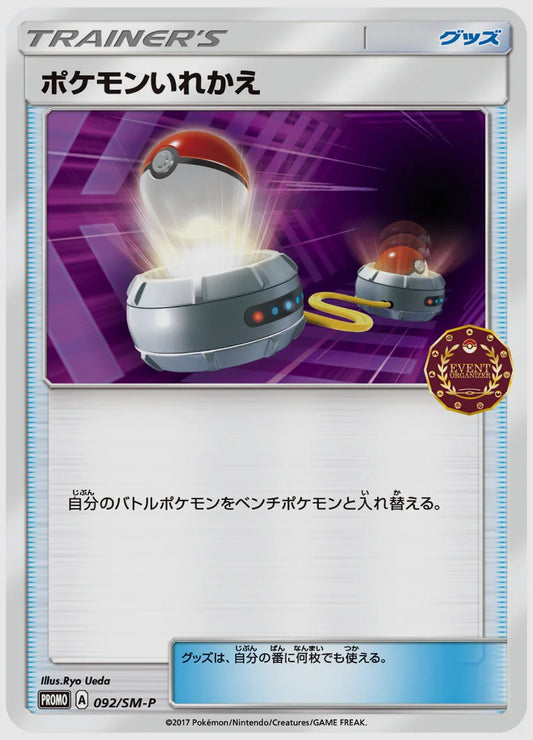 ポケモンいれかえ(PROMO) [SM-P. 092/SM-P]