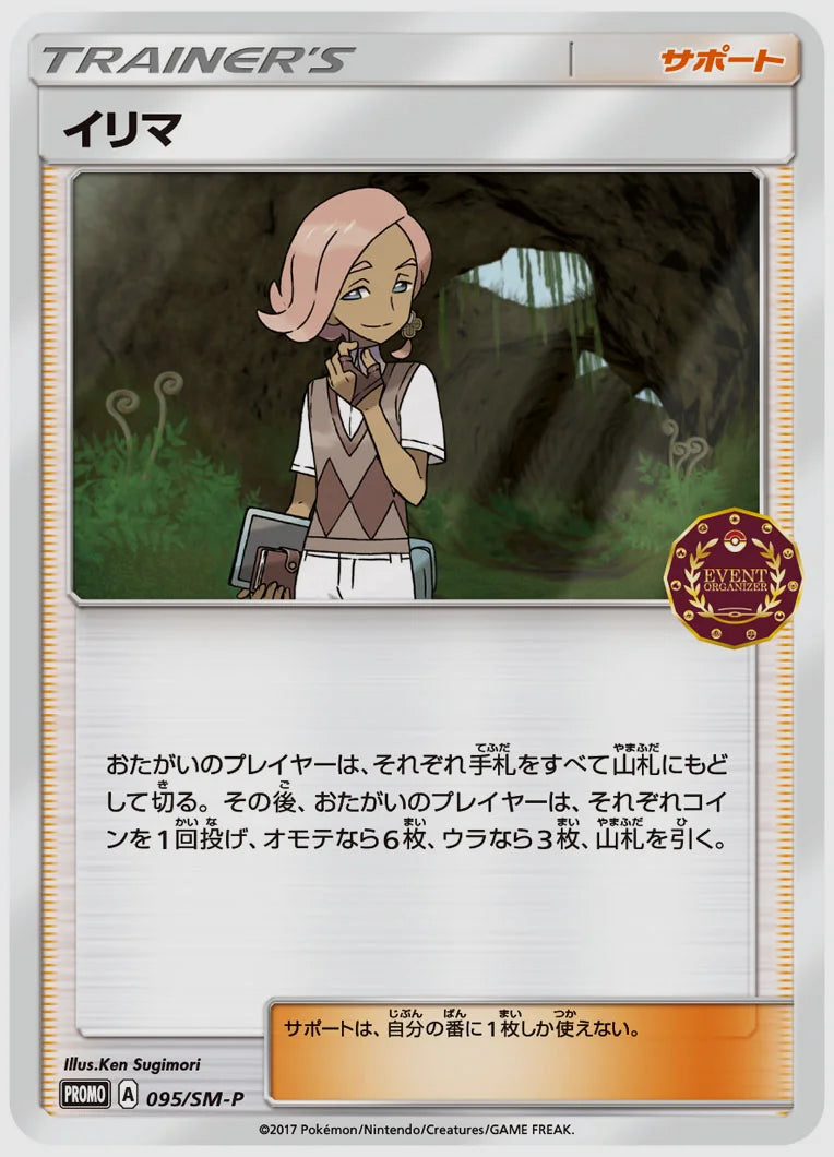 イリマ(PROMO) [SM-P. 095/SM-P]