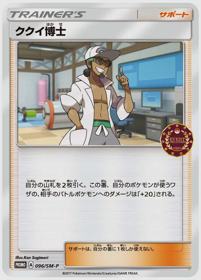 ククイ博士(PROMO) [SM-P. 096/SM-P]