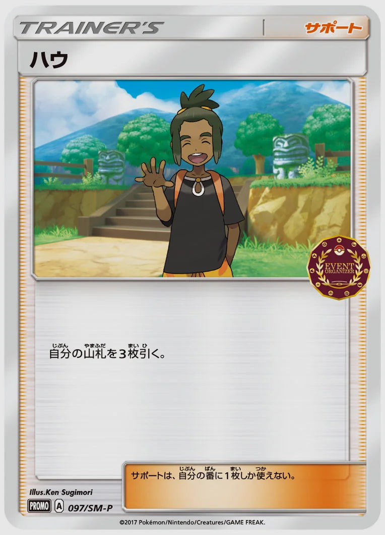 ハウ(PROMO) [SM-P. 097/SM-P]