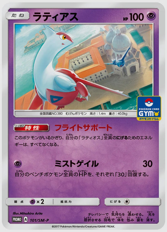ラティアス(PROMO) [SM-P. 101/SM-P]