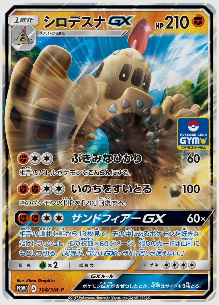 シロデスナGX(PROMO) [SM-P. 104/SM-P]