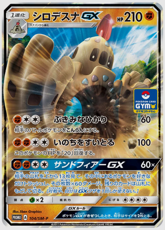 シロデスナGX(PROMO) [SM-P. 104/SM-P]