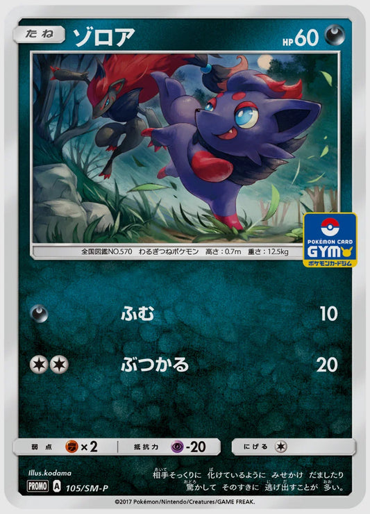 ゾロア(PROMO) [SM-P. 105/SM-P]