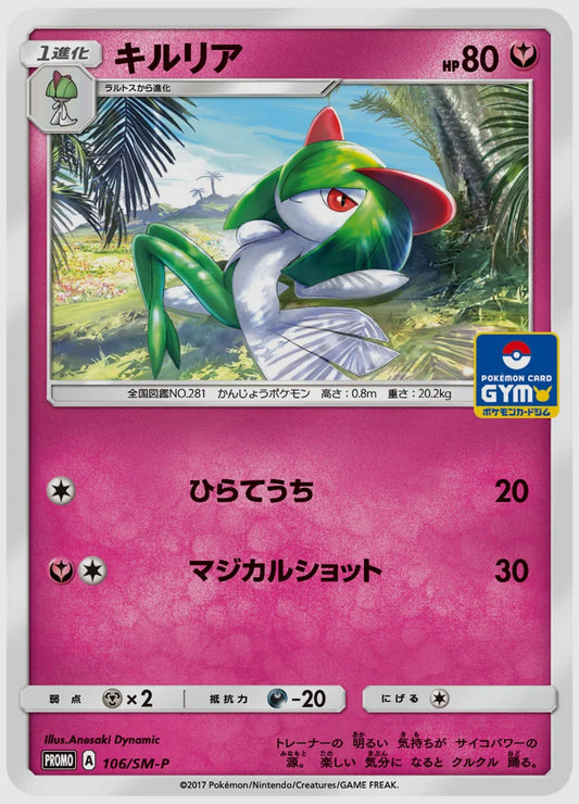 キルリア(PROMO) [SM-P. 106/SM-P]