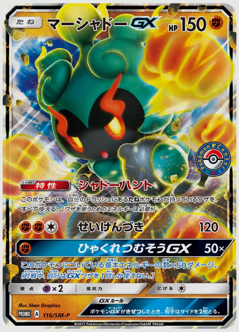 マーシャドーGX(PROMO) [SM-P. 116/SM-P]