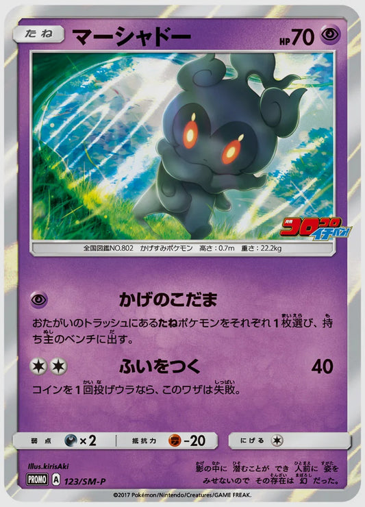 マーシャドー(PROMO) [SM-P. 123/SM-P]
