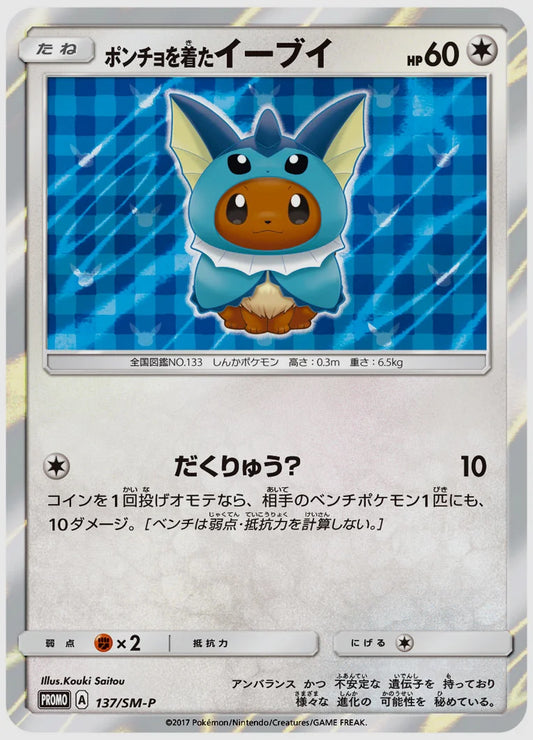 【PSA】ポンチョを着たイーブイ(PROMO) [SM-P. 137/SM-P]