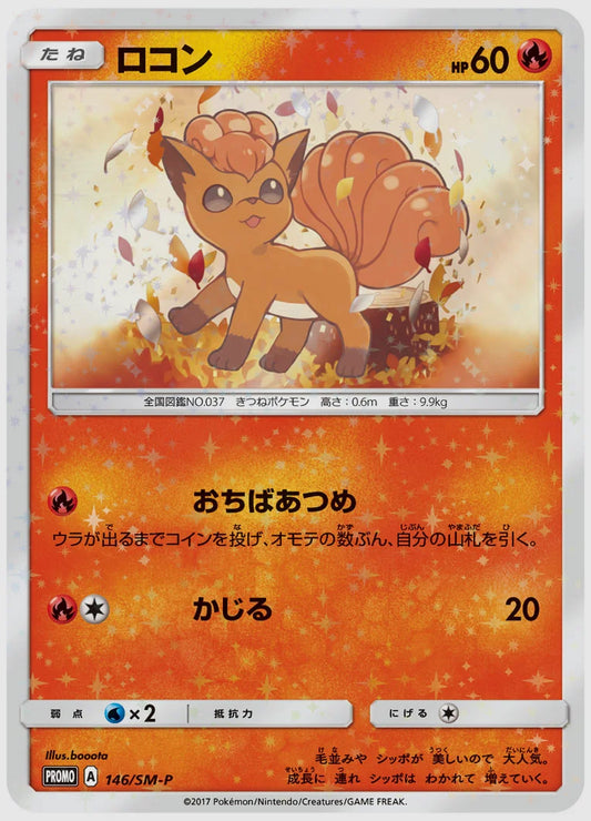 ロコン(PROMO) [SM-P. 146/SM-P]