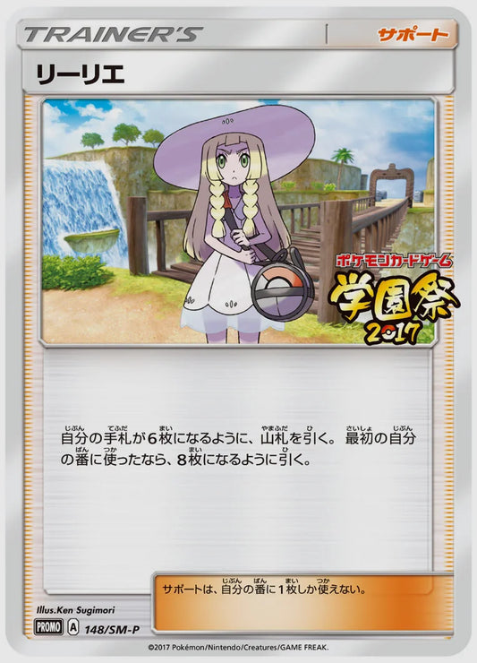 リーリエ(PROMO) [SM-P. 148/SM-P]