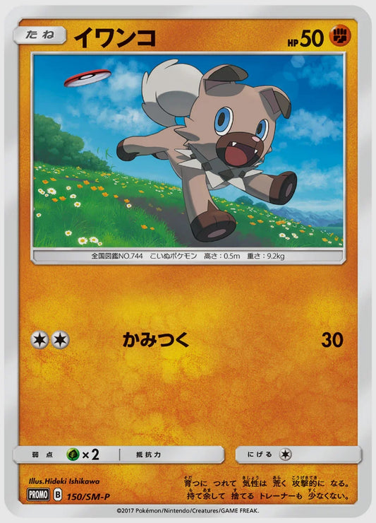 イワンコ(PROMO) [SM-P. 150/SM-P]