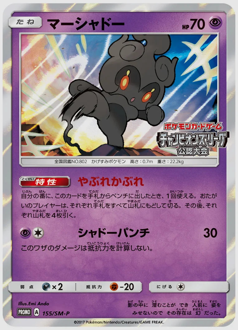 マーシャドー(PROMO) [SM-P. 155/SM-P]