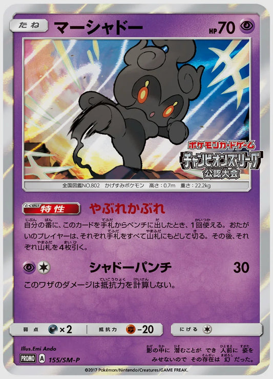 マーシャドー(PROMO) [SM-P. 155/SM-P]