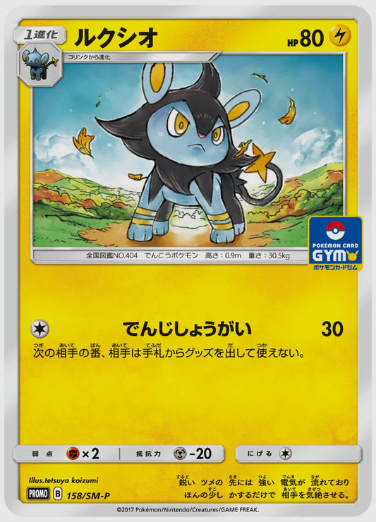 ルクシオ(PROMO) [SM-P. 158/SM-P]