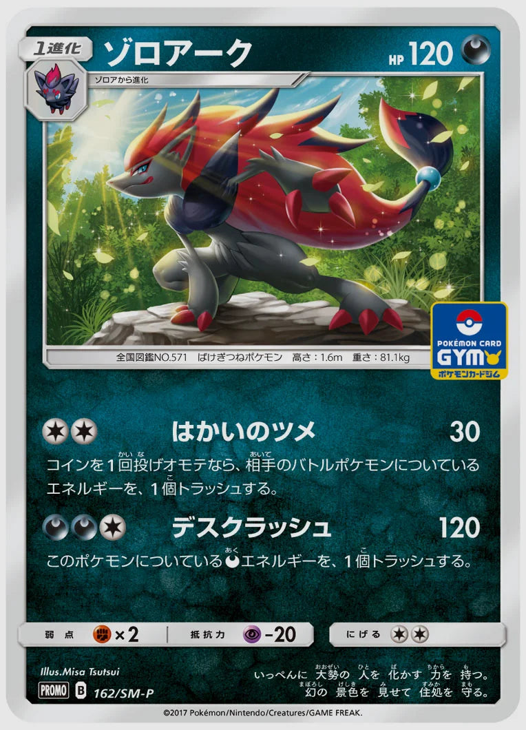 ゾロアーク(PROMO) [SM-P. 162/SM-P]