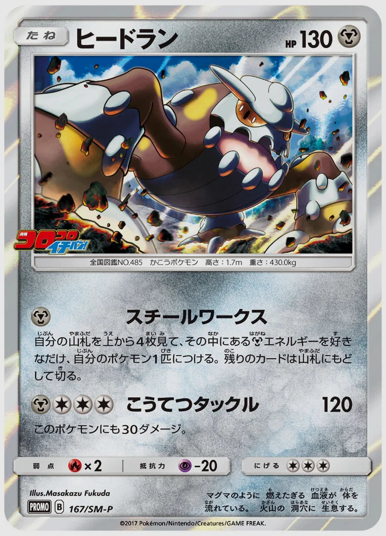 ヒードラン(PROMO) [SM-P. 167/SM-P]