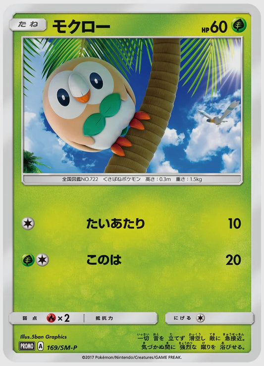 モクロー(PROMO) [SM-P. 169/SM-P]