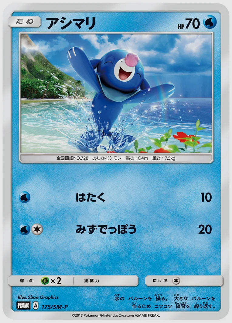 アシマリ(PROMO) [SM-P. 175/SM-P]