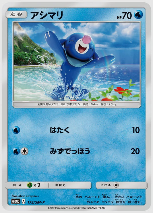 アシマリ(PROMO) [SM-P. 175/SM-P]