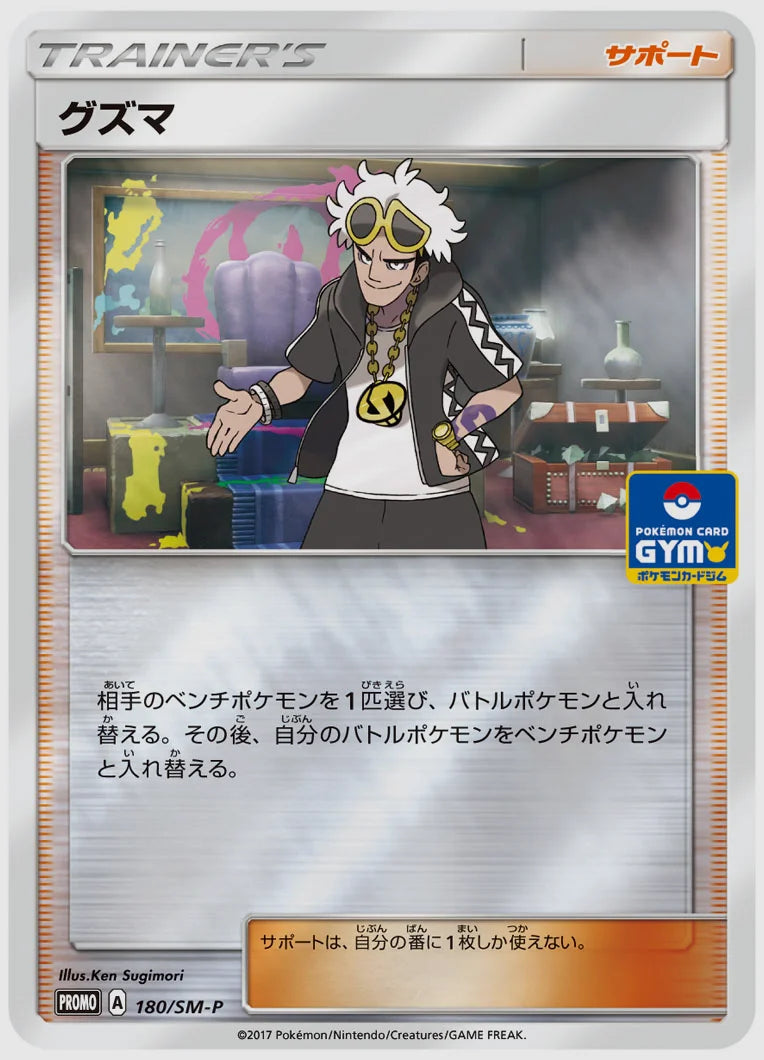 グズマ(PROMO) [SM-P. 180/SM-P]