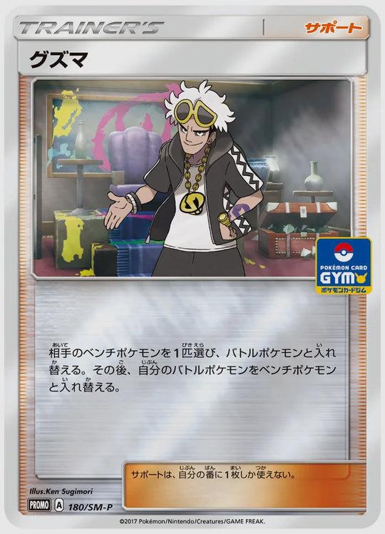 グズマ(PROMO) [SM-P. 180/SM-P]