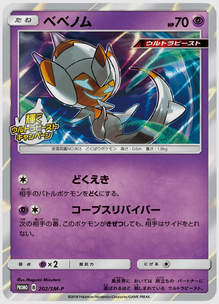 ベベノム(PROMO) [SM-P. 202/SM-P]