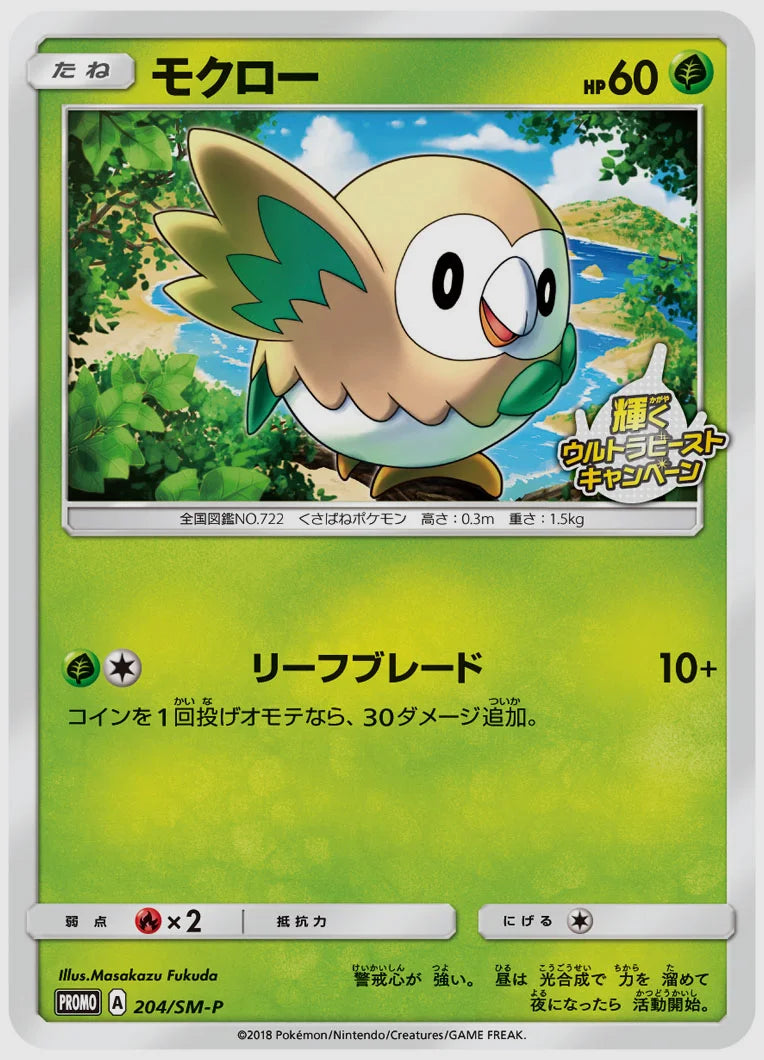 モクロー(PROMO) [SM-P. 204/SM-P]