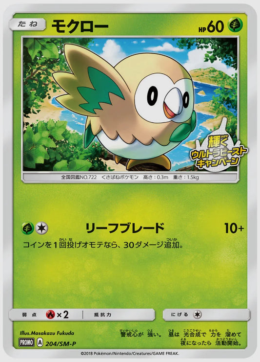 モクロー(PROMO) [SM-P. 204/SM-P]