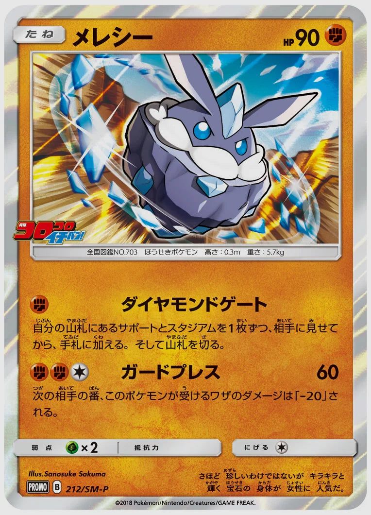 メレシー(PROMO) [SM-P. 212/SM-P]